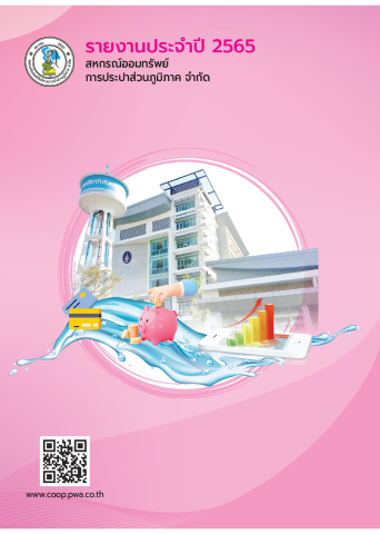 รายงานกิจการประจำปี 2565