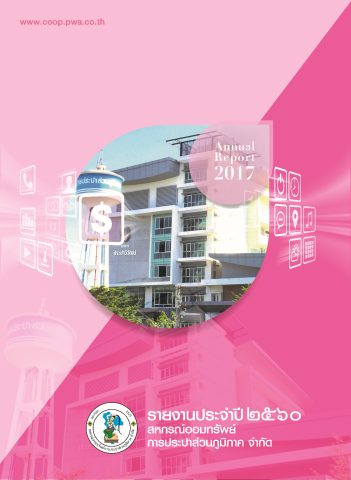 รายงานกิจการประจำปี 2560