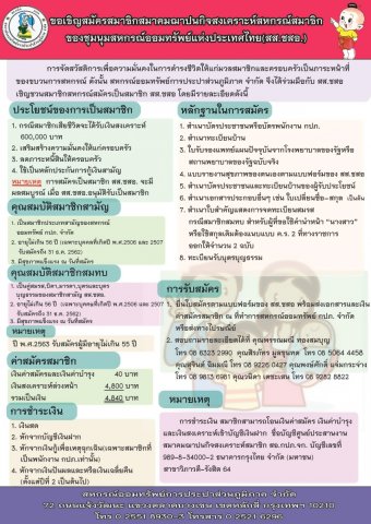 ขอเชิญสมัครสมาชิกสมาคมฌาปนกิจสงเคราะห์