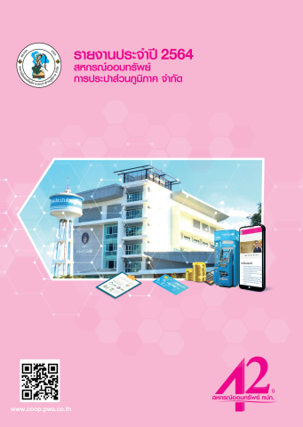 รายงานกิจการประจำปี 2564