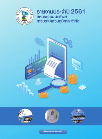 รายงานกิจการประจำปี 2561