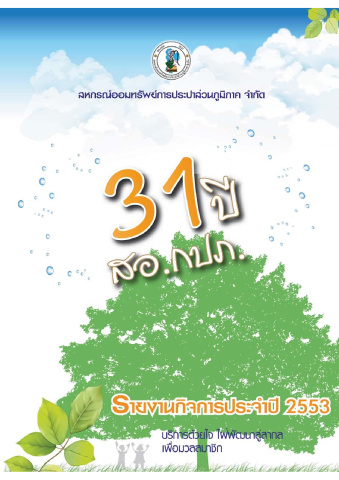 รายงานกิจการประจำปี 2553