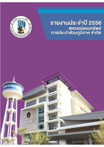 รายงานกิจการประจำปี 2556