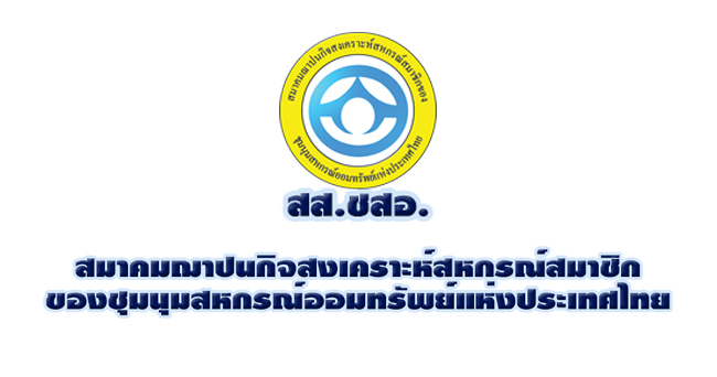 สมาคมฌาปนกิจสงเคราะห์สหกรณ์สมาชิกของชุมนุมสหกรณ์ออมทรัพย์แห่งประเทศไทย